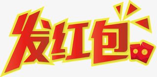 PNG抢红吧发红包免抠