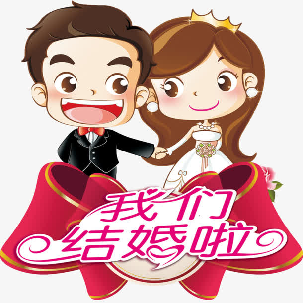 我们结婚啦免抠