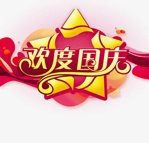 国庆节免抠