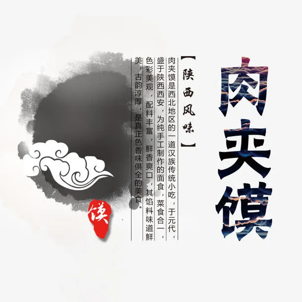 陕西肉夹馍免抠