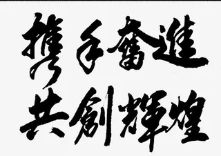 手写携手共创字免抠