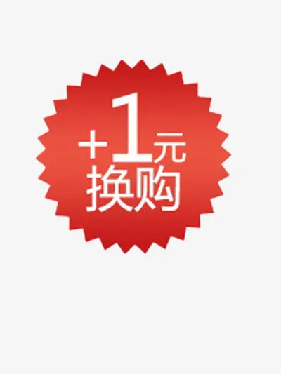 加一元换购免抠