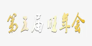 中国风新年艺术字免抠
