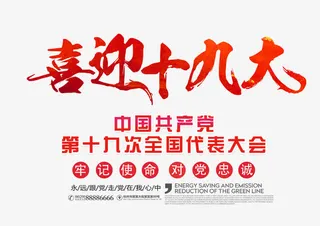 中国风十九大代表大会免抠