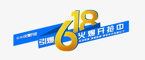 618提前抢矢量图免抠