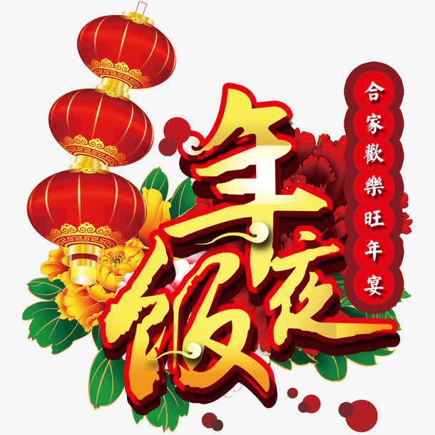 年夜饭艺术字灯笼免费下载免抠