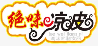 绝味凉皮艺术字标题免抠