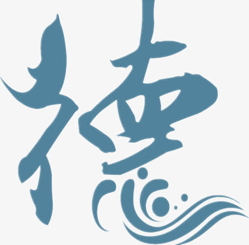 德字艺术字免抠