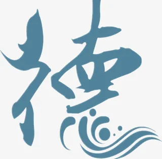 德字艺术字免抠