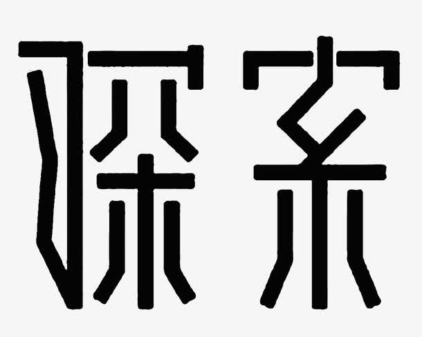 探索创意艺术字免扣素材免抠