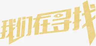 杏色艺术字我们在寻找免抠