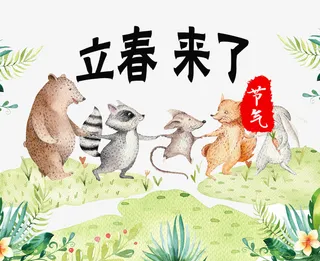 立春来了免抠
