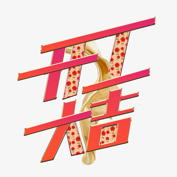 开工剪彩大吉大利免抠字体元素