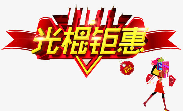 光棍钜惠免抠