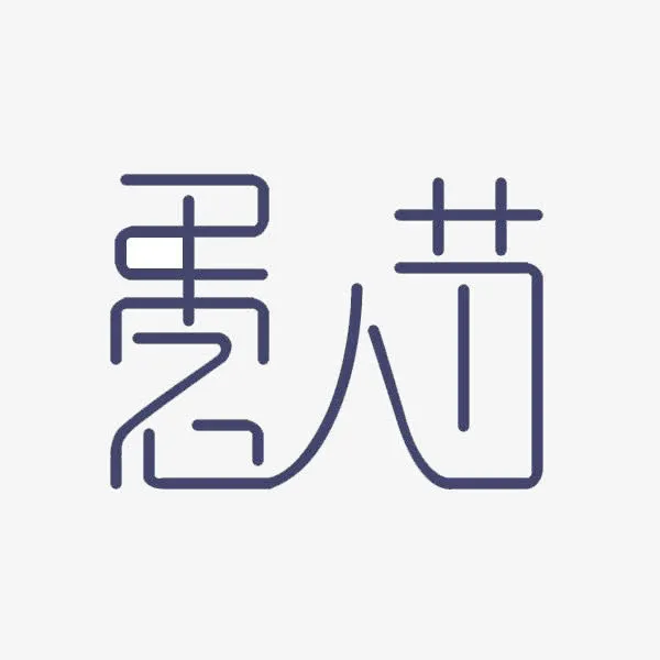 愚人节字体相连免抠