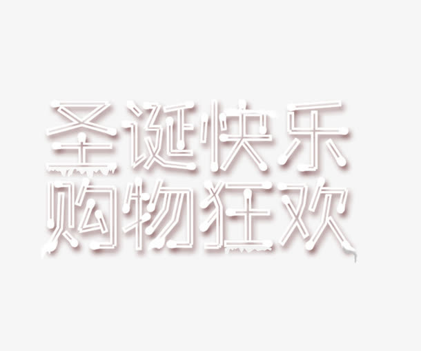 文字效果png免抠