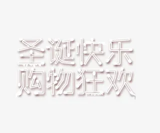 文字效果png免抠