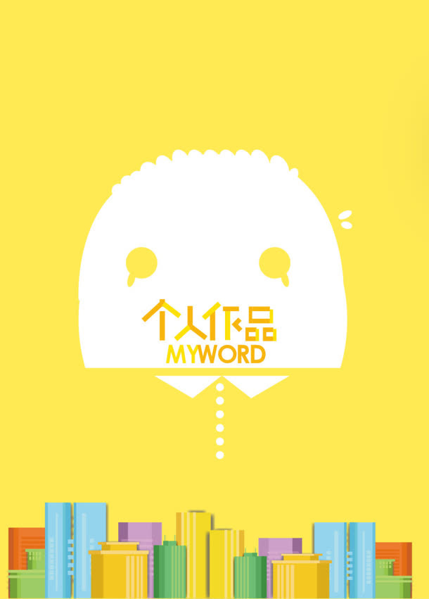 黄色卡通作品简历免抠