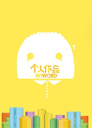 黄色卡通作品简历免抠