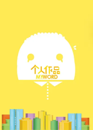 黄色卡通作品简历免抠