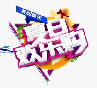 邂逅夏天夏日欢乐购免抠