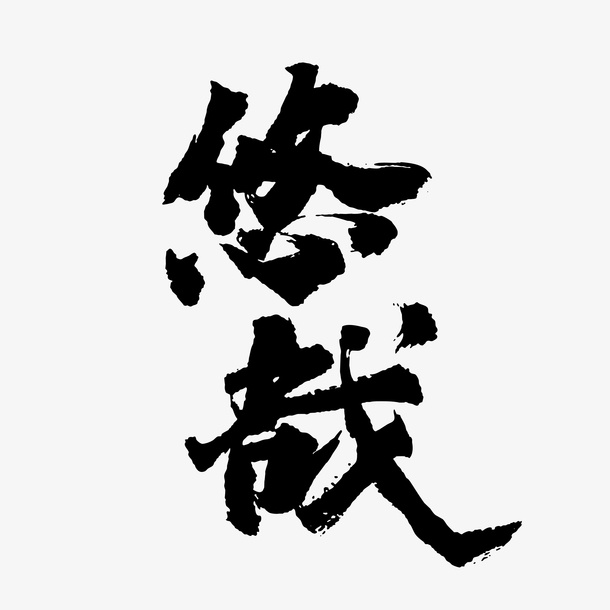 行家书法悠哉免抠