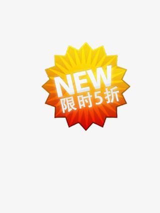 限时5折优惠免抠
