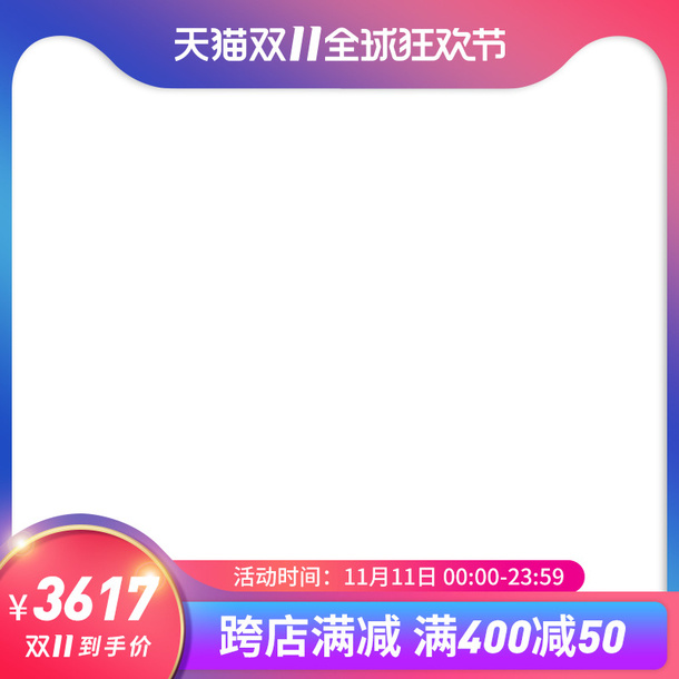天猫双十一首图免抠