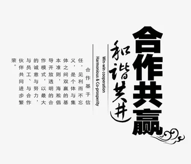 合作共赢和谐共进免抠