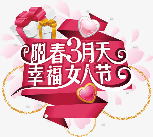 幸福女人节艺术字矢量免抠节日妇女节元素