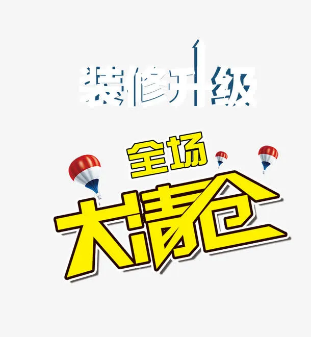 清仓专区矢量图免抠