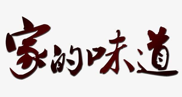 家的味道免抠