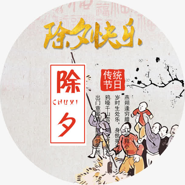 中国风海报除夕装饰图案免抠