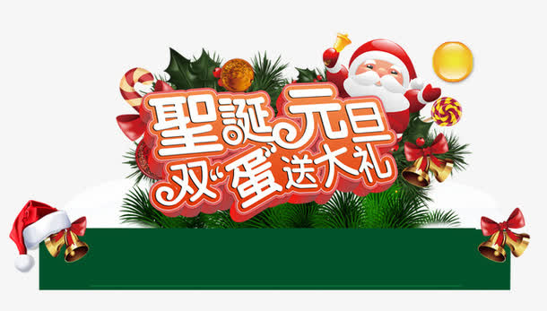 双蛋送大礼免抠