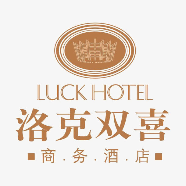 洛克双喜商务酒店标识免抠
