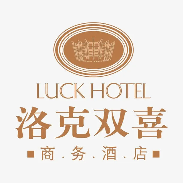 洛克双喜商务酒店标识免抠