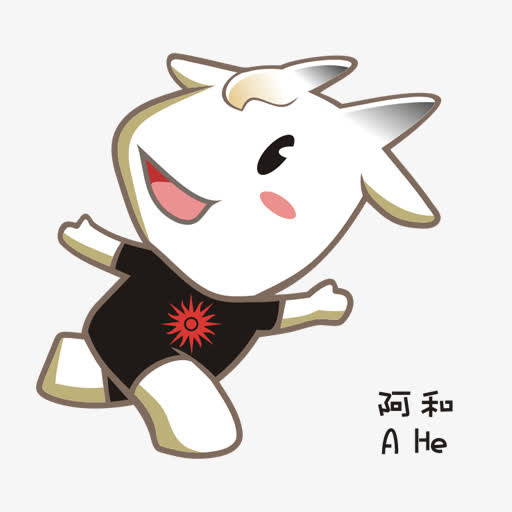 吉祥物广州- 2010 -亚洲-游戏免抠