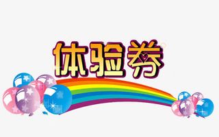 体验券艺术字免抠