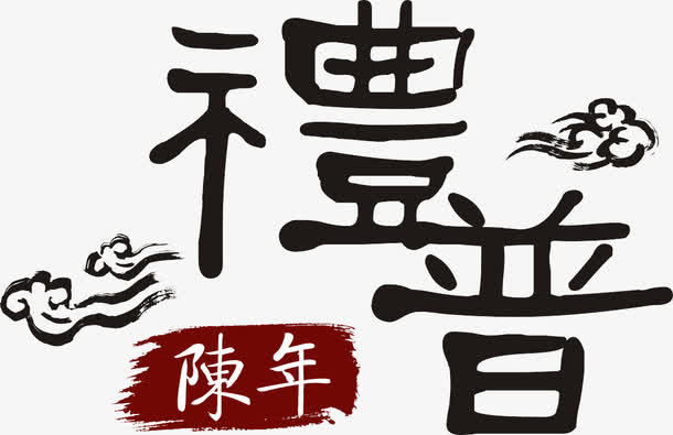 陈年礼普装饰文字免抠