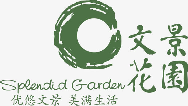 文景花园免抠
