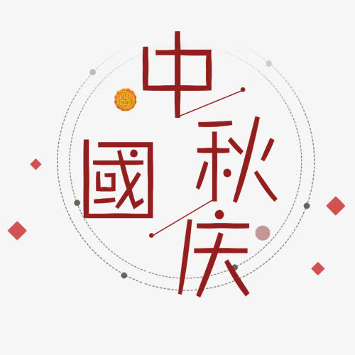 中秋国庆免抠