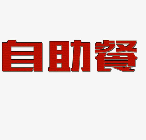 红色自助餐艺术字免抠