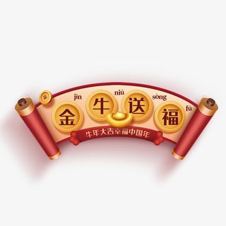 春节  新年  卷轴  红色  大气免抠