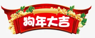 春节狗年大吉门头设计免抠