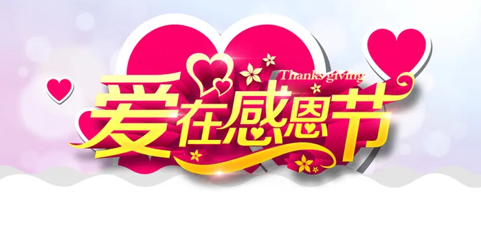 爱在感恩节背景素材高清