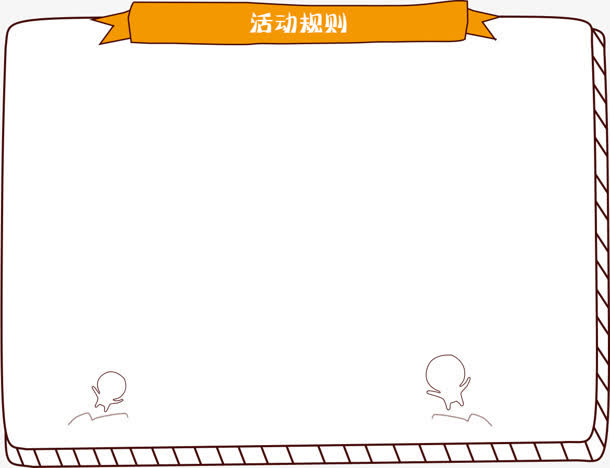 活动规则边框装饰免抠