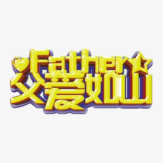 父亲节金色立体字免抠