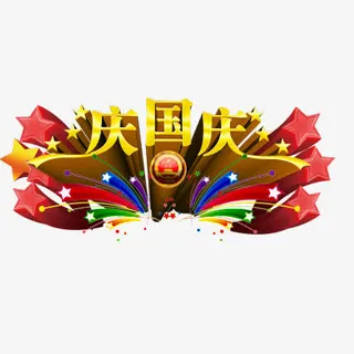 国庆节免抠