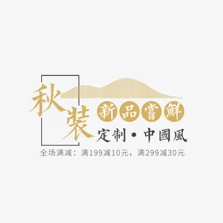 秋装定制中国风免抠