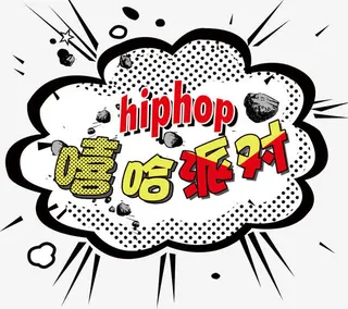 嘻哈派对免抠